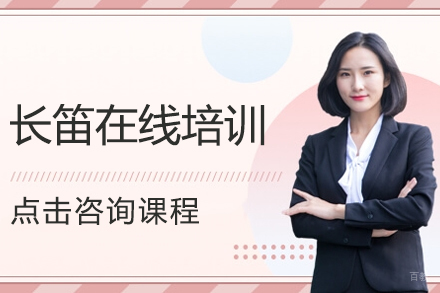 长笛在线培训课程