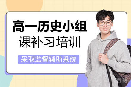 福州高一历史小组课补习培训