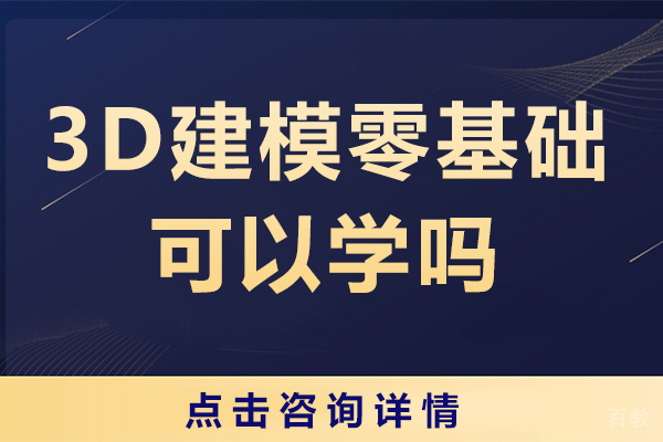 3D建模零基础可以学吗