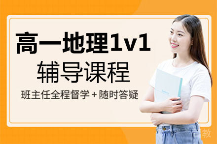 福州高一地理1v1辅导课程