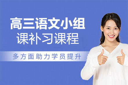 福州高三语文小组课补习课程