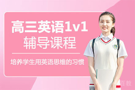 福州高三英语1v1辅导课程