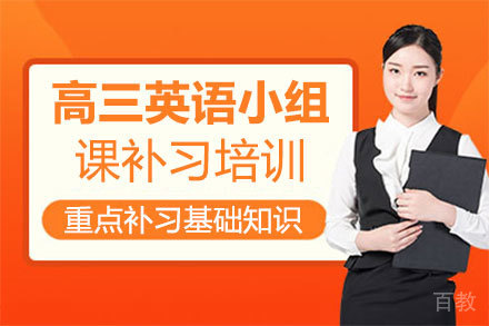 福州高三英语小组课补习培训