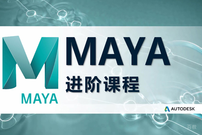 Maya建模进阶课程