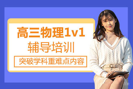 福州高三物理1v1辅导培训