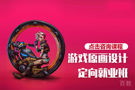 游戏原画定向培训班