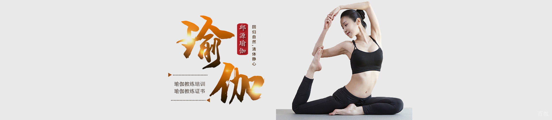 济南邱源瑜伽