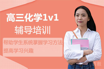 福州高三化学1v1辅导培训