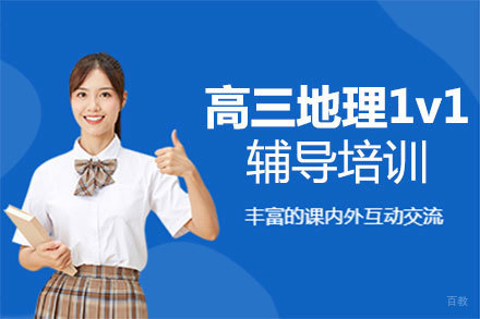 福州高三地理1v1辅导培训