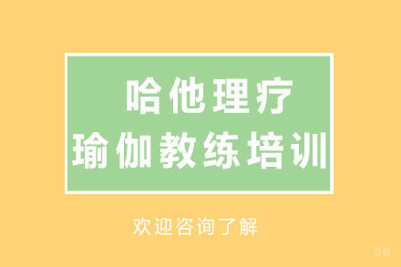 深圳哈他理疗瑜伽教练培训