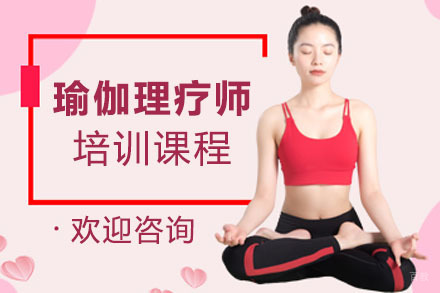 瑜伽理疗师课程