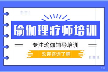 深圳瑜伽理疗师培训