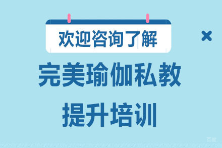 深圳完美瑜伽私教提升培训
