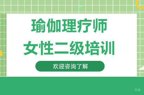 深圳瑜伽理疗师女性二级培训