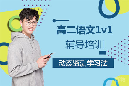 福州高二语文1v1辅导培训