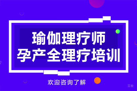 深圳瑜伽理疗师孕产全理疗培训