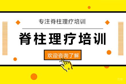 深圳脊柱理疗培训