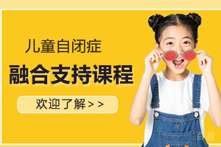 儿童自闭症融合支持课程