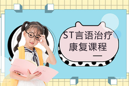 ST言语治疗康复课程