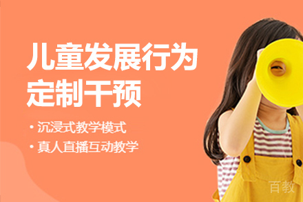儿童发展行为定制干预