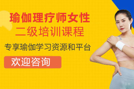 瑜伽理疗师女性二级培训课程