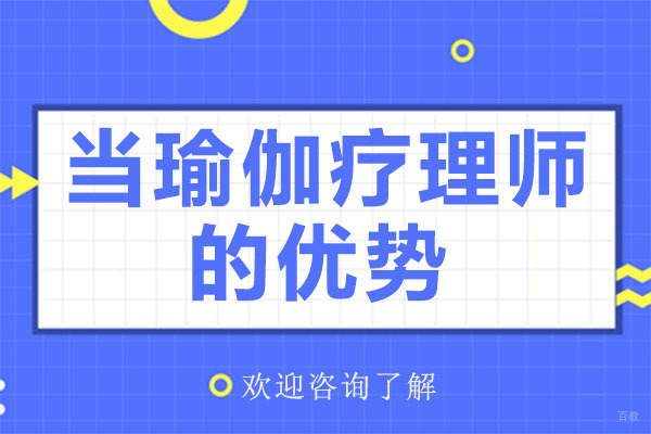 当瑜伽疗理师的优势-深圳邱源瑜伽