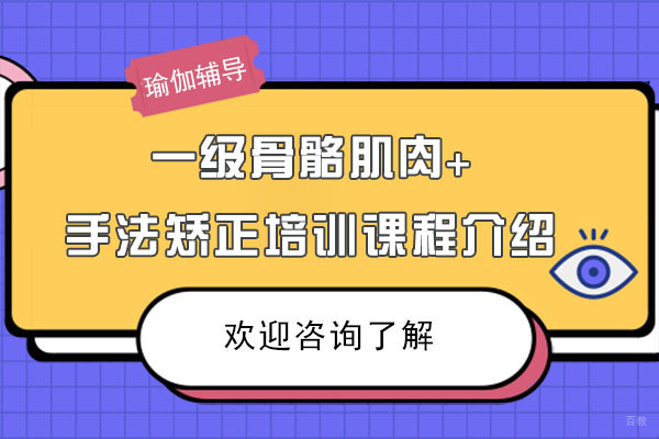 深圳邱源瑜伽的一级骨骼肌肉+手法矫正培训课程介绍 