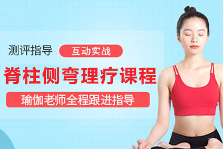 脊柱侧弯理疗课程