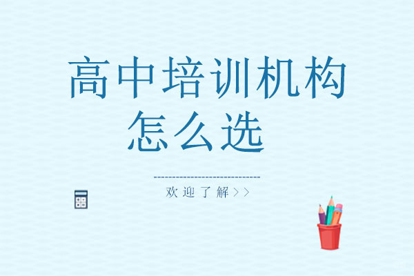 达州高中培训机构怎么选 