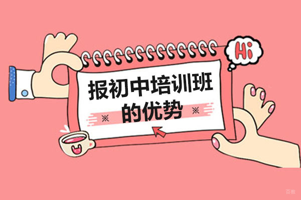 达州报初中培训班的优势 