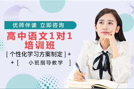 达州高中语文一对一培训班