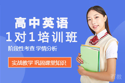 达州高中英语一对一培训班