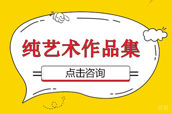 纯艺术作品集是怎么做 