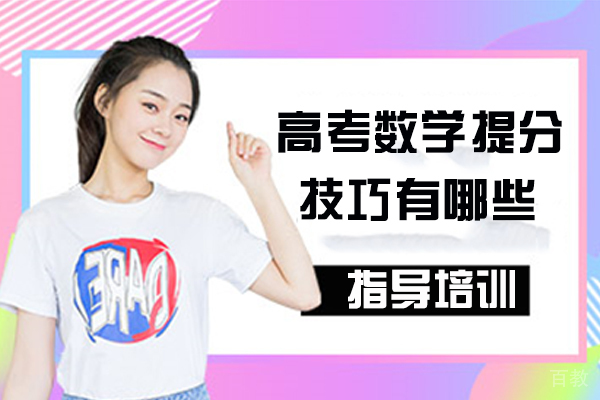 高考数学提分技巧有哪些 