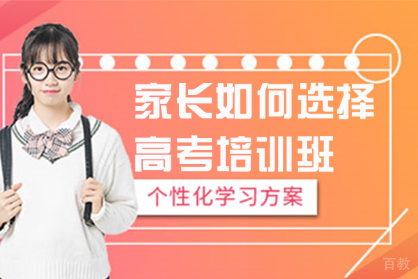 家长如何选择高考培训班 