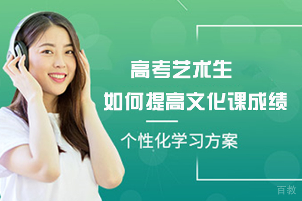 高考艺术生如何提高文化课成绩 