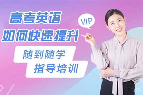 高考英语如何快速提升 