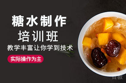 昆明糖水制作培训班