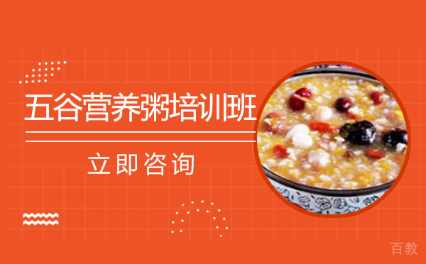 长沙五谷营养粥培训班