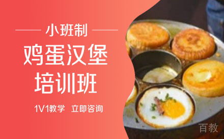 长沙鸡蛋汉堡培训班