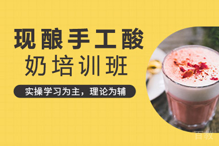 昆明现酿手工酸奶培训班