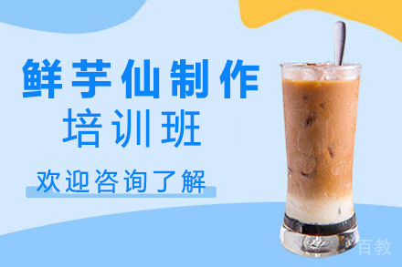 昆明鲜芋仙制作培训班