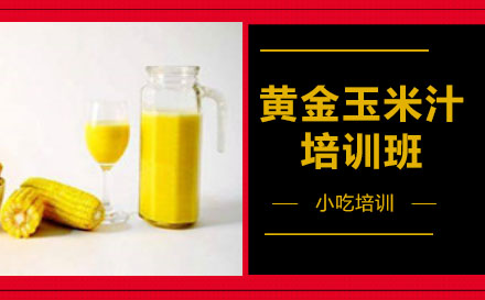 长沙黄金玉米汁培训班