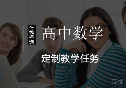 高中数学一对一辅导课程