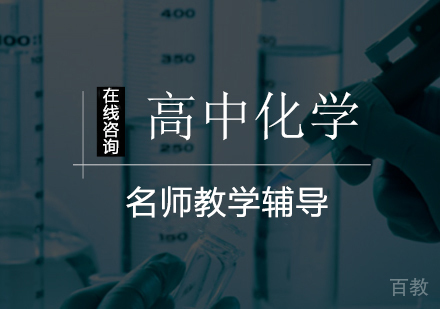 高中化学一对一辅导班