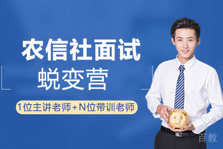 贵州农信社面试蜕变营