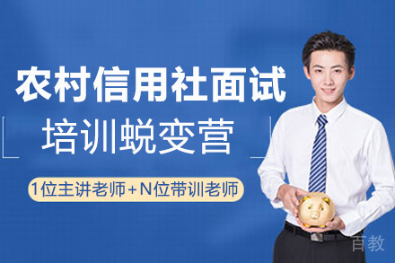 贵州农村信用社面试培训蜕变营