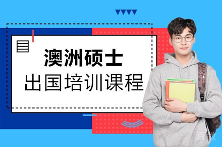 澳洲硕士留学培训课程