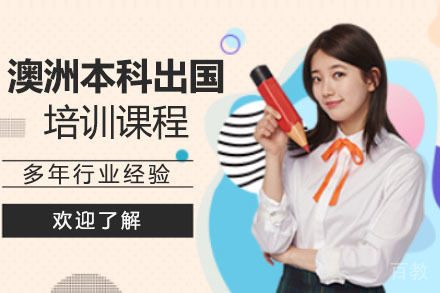 澳洲本科留学培训课程
