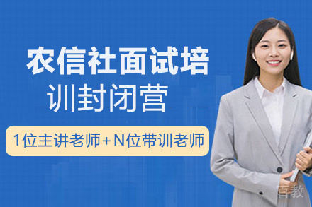 贵州农信社面试培训封闭营
